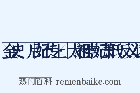 金史·后妃传上·太祖崇妃萧氏反义词是什么意思的图片